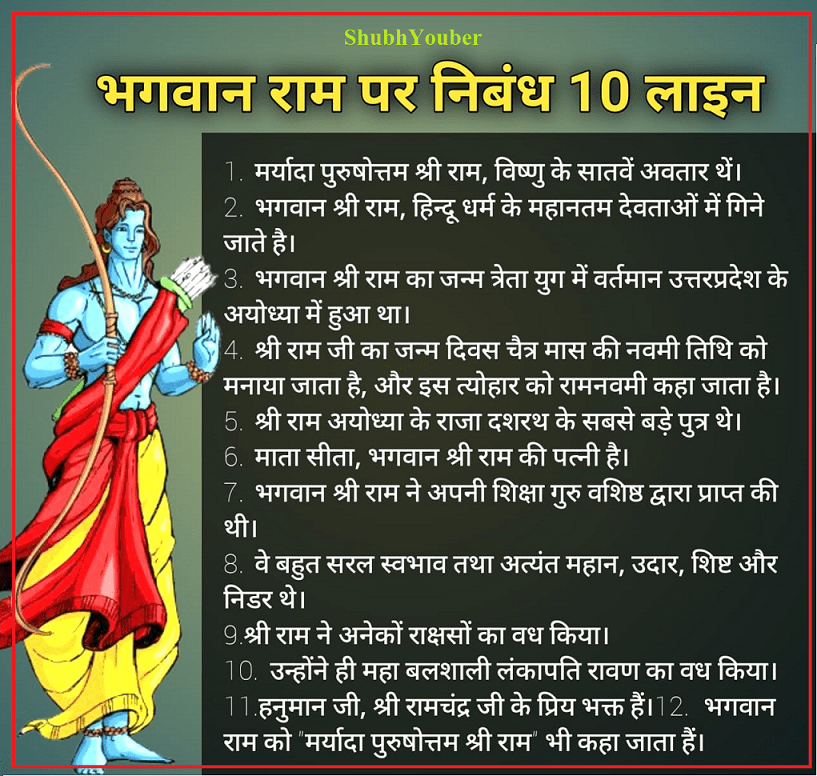 10 Lines on Lord Ram in Hindi